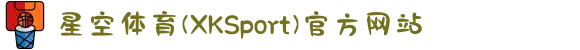 星空体育(XKSport)官方网站